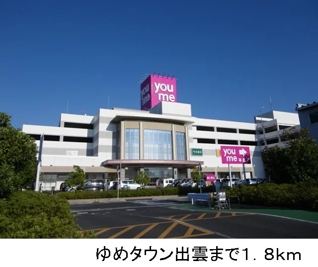 ゆめタウン出雲まで1800m