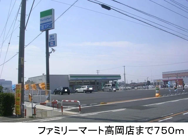 ファミリーマート高岡店まで750m