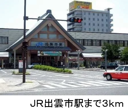 ＪＲ出雲市駅まで3000m