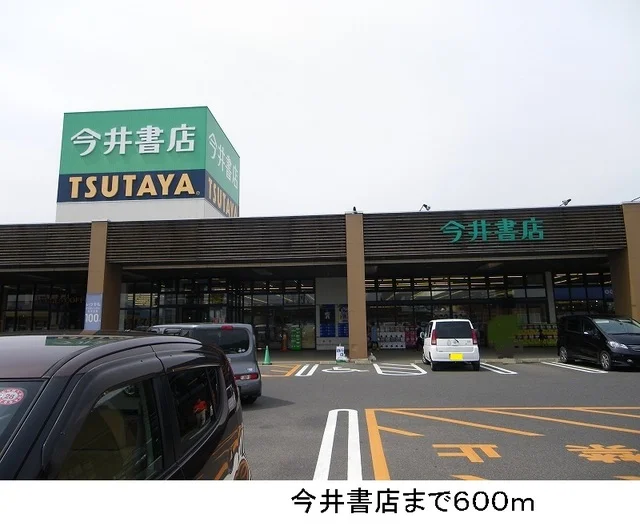 今井書店まで600m