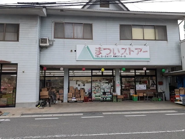 まついストアーまで400m