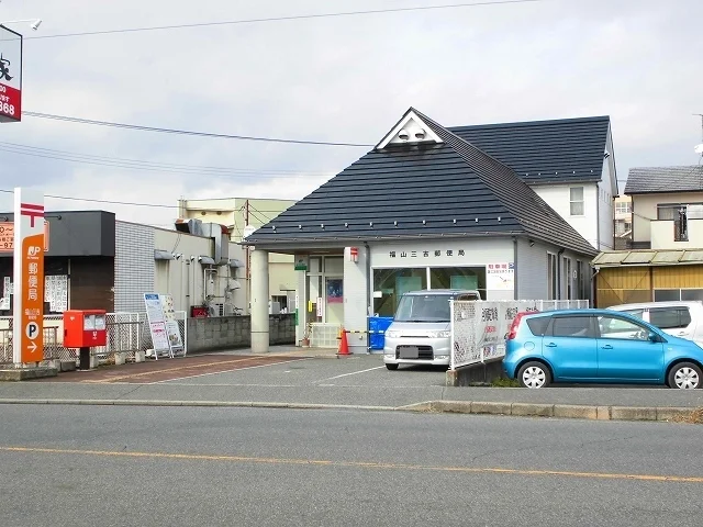 福山三吉郵便局まで650m