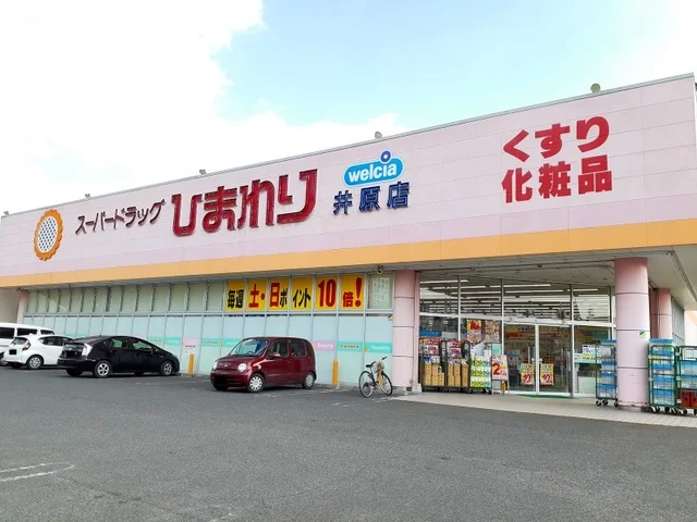 ひまわり井原店まで600m