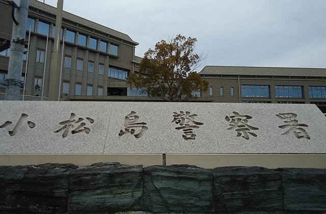 小松島警察署まで350m