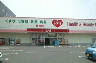 レデイ薬局香西店まで880m