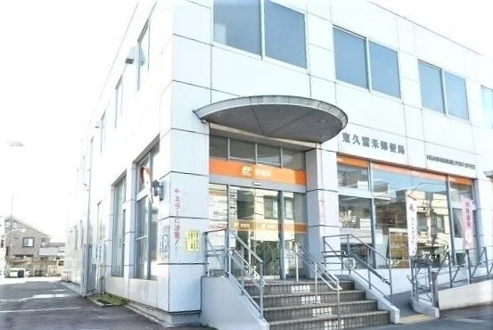 東久留米郵便局まで550m