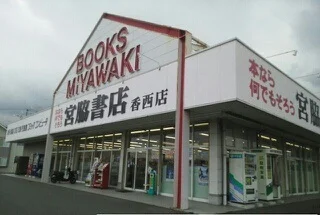 宮脇書店香西店さんまで1810m