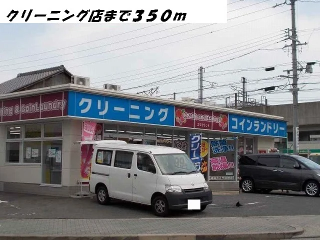 クリーニング店まで350m