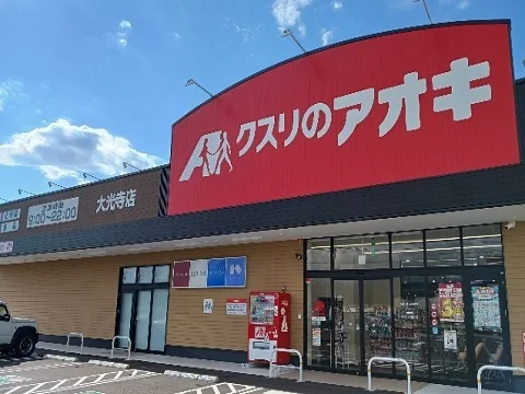 クスリのアオキ大光寺店まで1200m