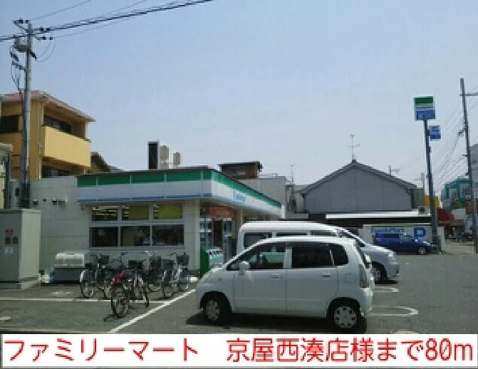 ファミリーマート　京屋西湊店様まで80m