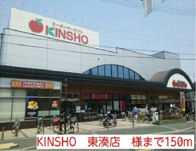 KINSHO　東湊店　様まで150m