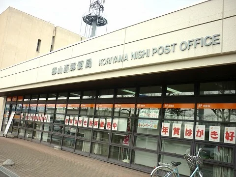 郡山西郵便局まで1300m