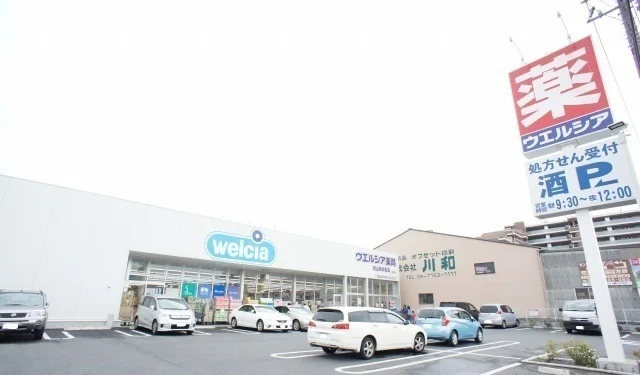 ウエルシアまで450m