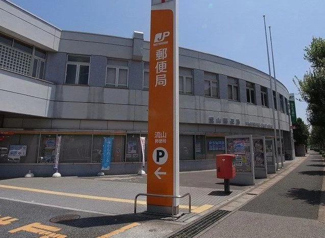 流山郵便局まで400m