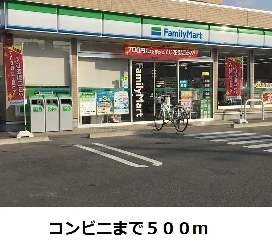 ファミリーマートまで500m