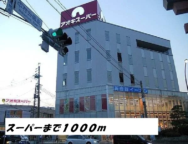 アオキスーパーまで1000m