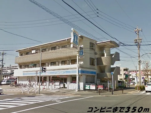 ローソンまで350m