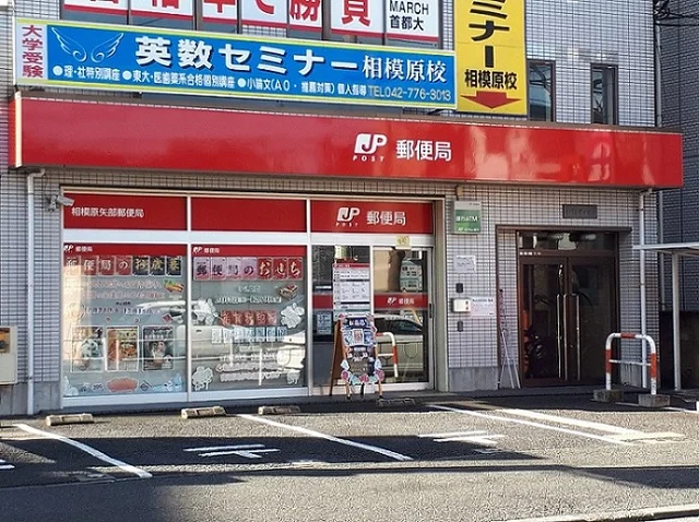 相模原矢部郵便局まで350m