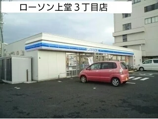 ローソン上堂３丁目店まで850m