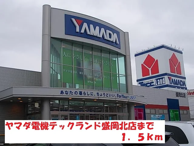 ヤマダ電機テックランド盛岡北店まで1500m