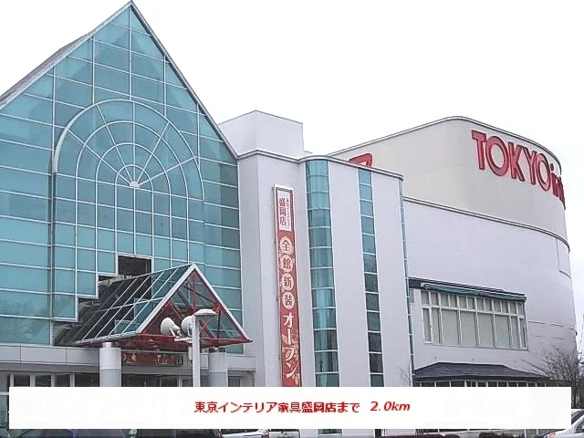 東京インテリア家具盛岡店まで2000m