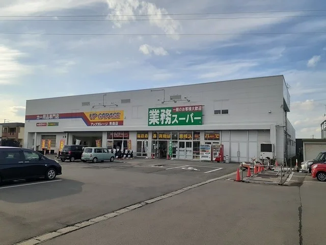 業務スーパー青森南店まで1100m