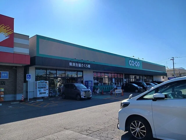 県民生協さくら館まで834m