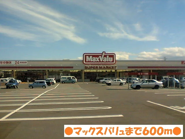 マックスバリュ安原店まで600m