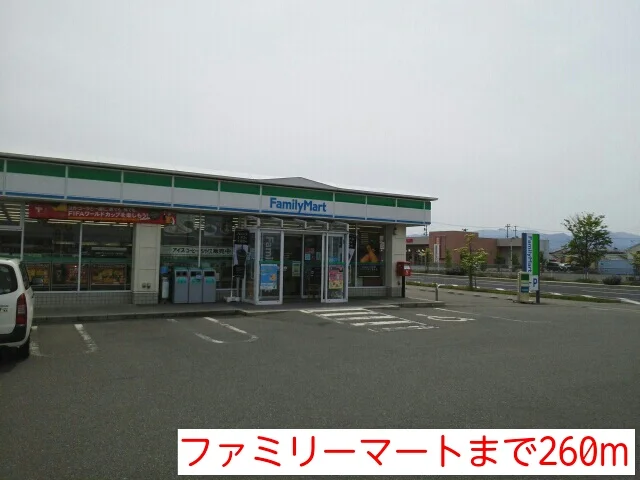 ファミリーマートまで260m