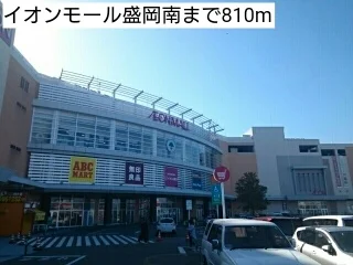 イオンモール盛岡南まで810m