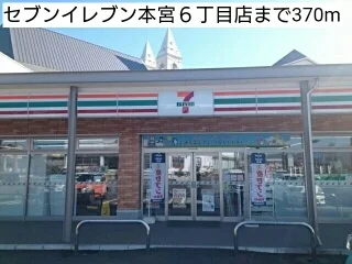 セブンイレブン本宮６丁目店まで370m