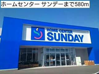 ホームセンター サンデーまで580m
