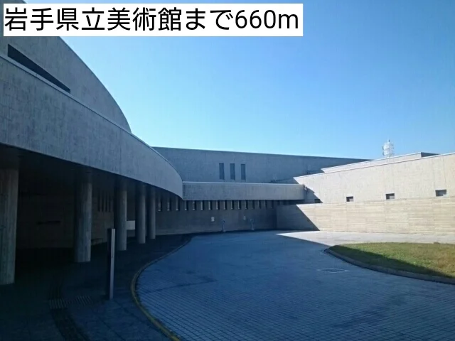 岩手県立美術館まで660m