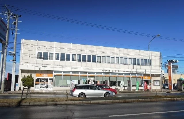 八戸西郵便局まで1700m