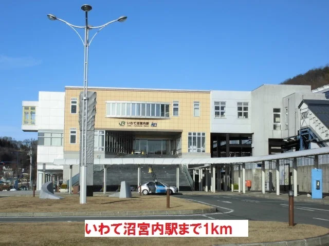 いわて沼宮内駅まで1000m