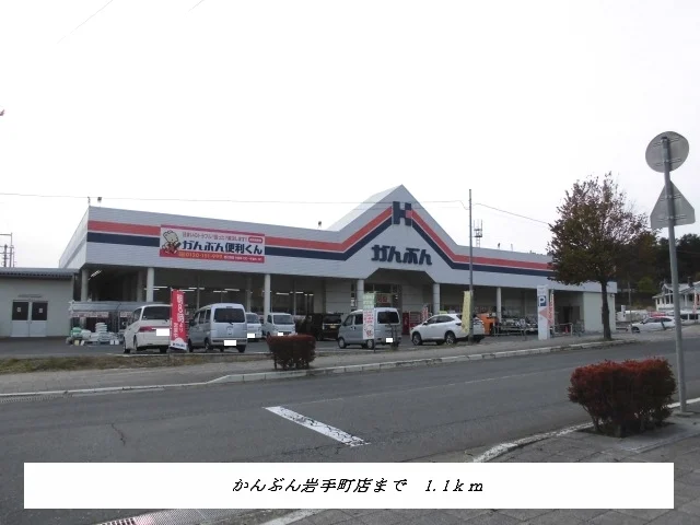 かんぶん岩手町店まで1100m
