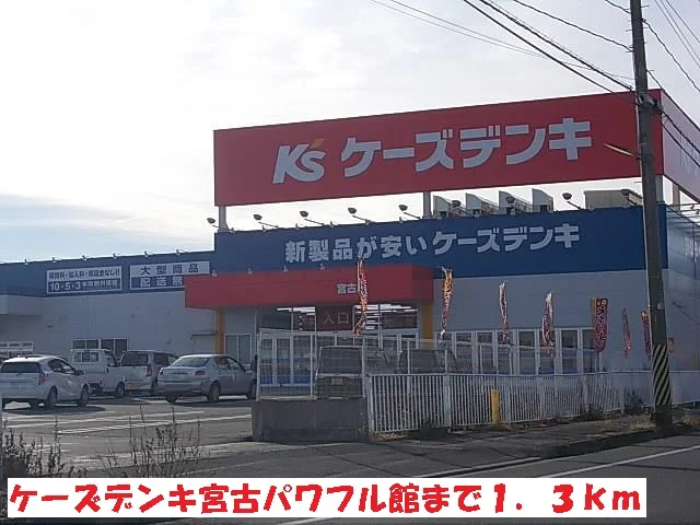 ケーズデンキ宮古パワフル館まで1300m