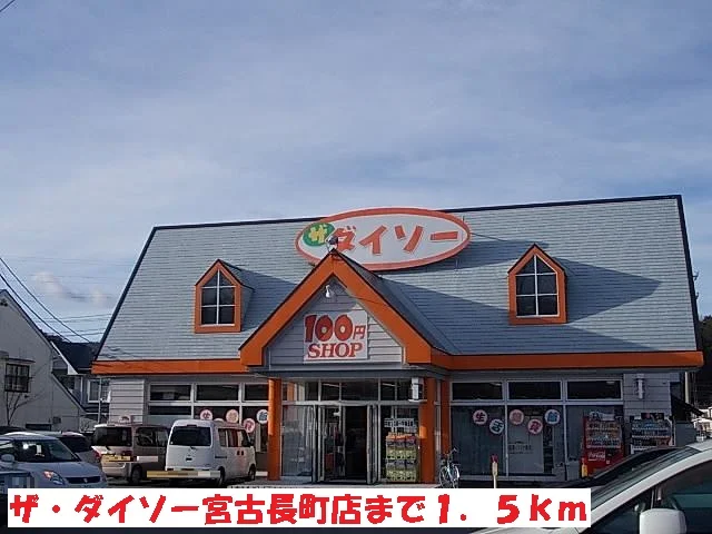 ザ・ダイソー宮古長町店まで1500m