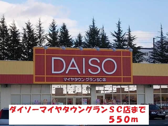 ダイソーマイヤタウングランＳＣまで550m