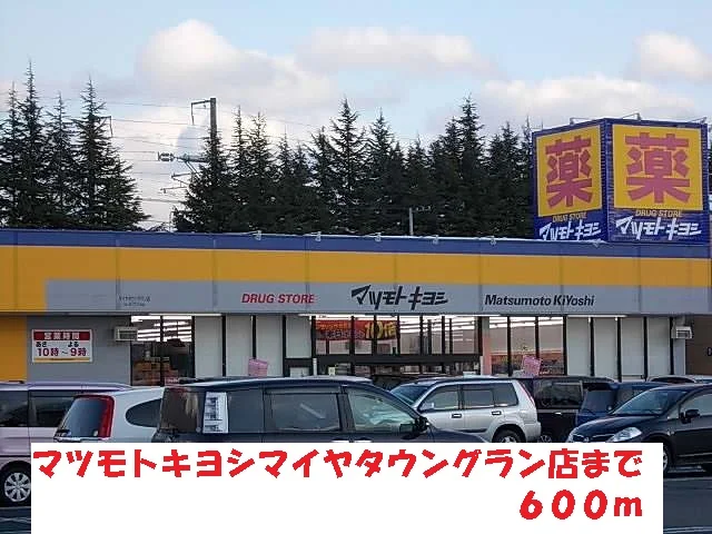 マツモトキヨシマイヤタウングラまで600m