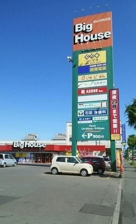 ビッグハウスまで910m