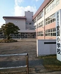 愛国小学校まで690m