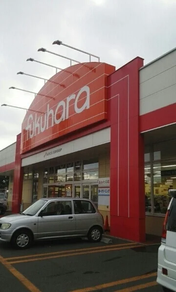 スーパーフクハラまで1150m