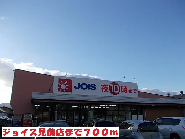 ジョイス見前店まで700m