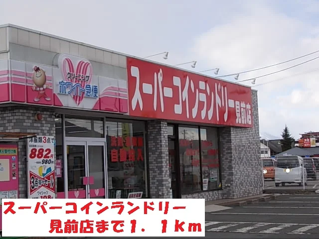 スーパーコインランドリー見前店まで1100m