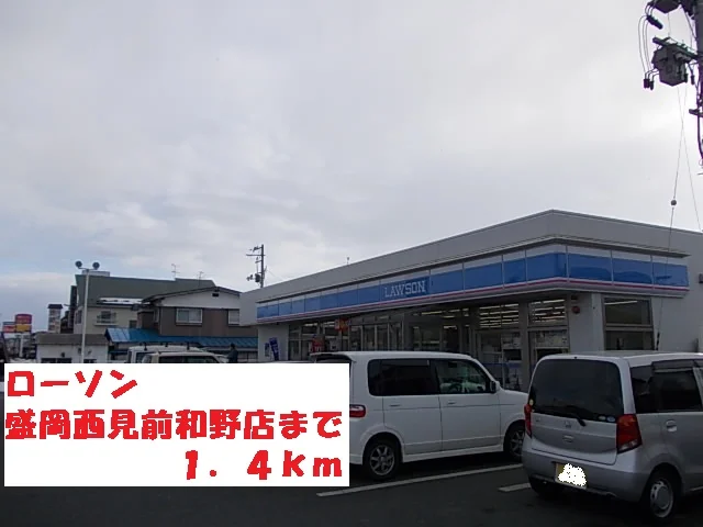 ローソン盛岡西見前和野店まで1400m
