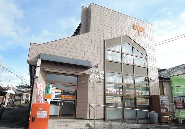 新井田郵便局まで230m