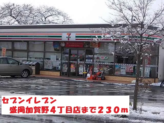 セブンイレブン盛岡加賀野４丁目まで230m