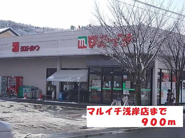 マルイチ浅岸店まで900m