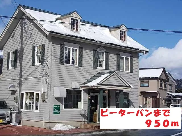 ピーターパンまで950m